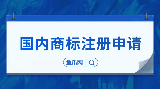 商標注冊網上申請查詢_如何在網上申請商標注冊_商標注冊網上申請流程視頻教程