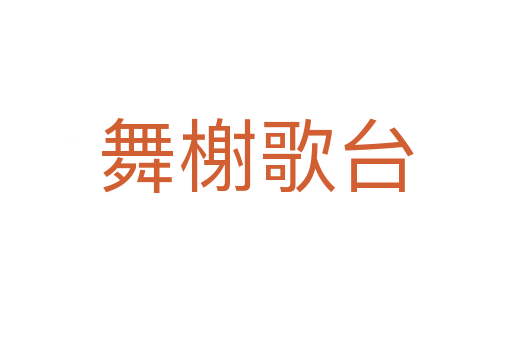 舞榭歌臺(tái)