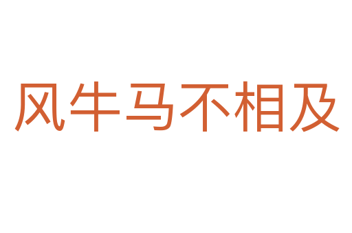 風牛馬不相及