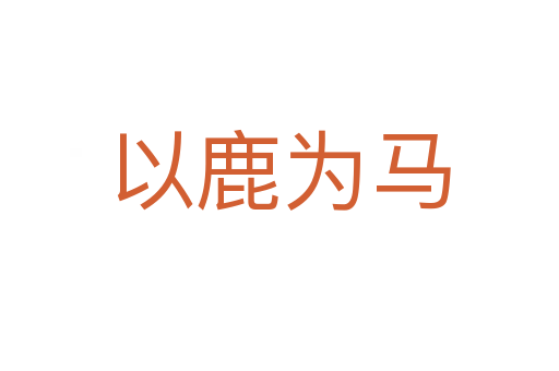 以鹿為馬