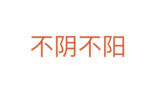 不陰不陽(yáng)