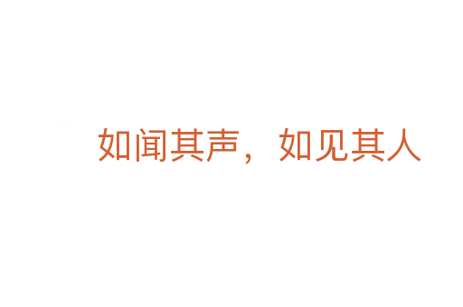 如聞其聲，如見其人