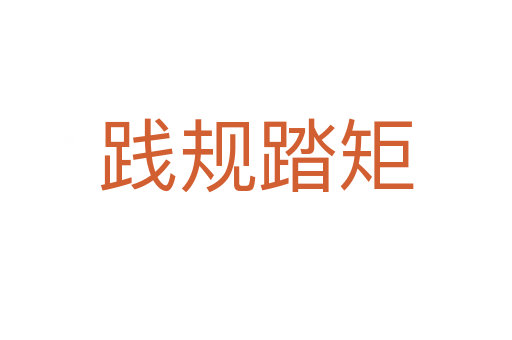 踐規踏矩