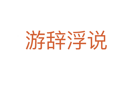 游辭浮說