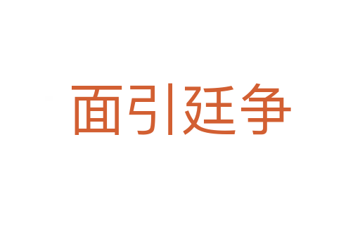 面引廷爭(zhēng)