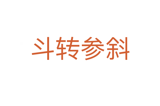 斗轉(zhuǎn)參斜