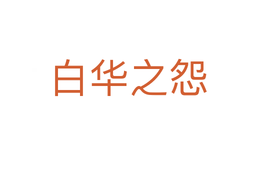 白華之怨