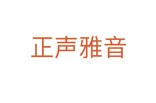 正聲雅音