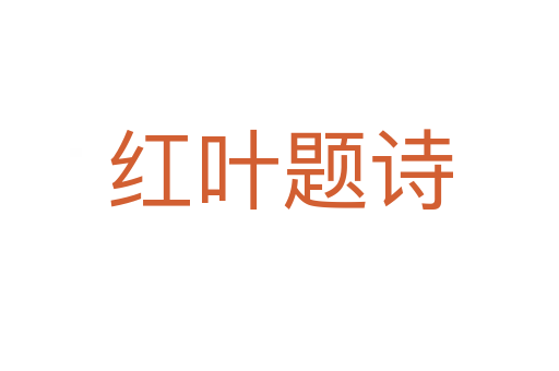 紅葉題詩(shī)