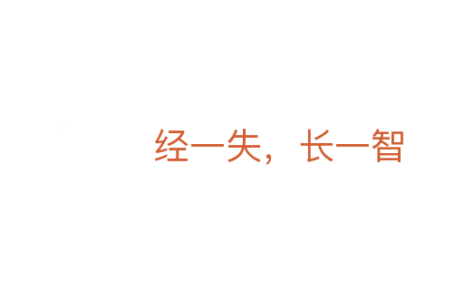 經(jīng)一失，長(zhǎng)一智