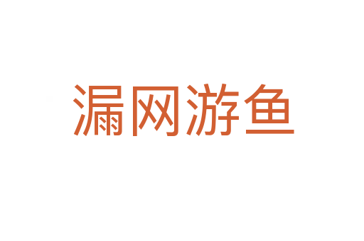 漏網游魚