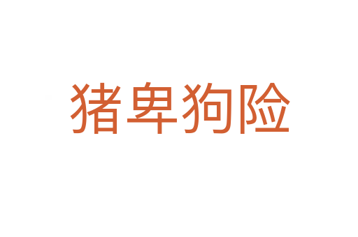 豬卑狗險(xiǎn)