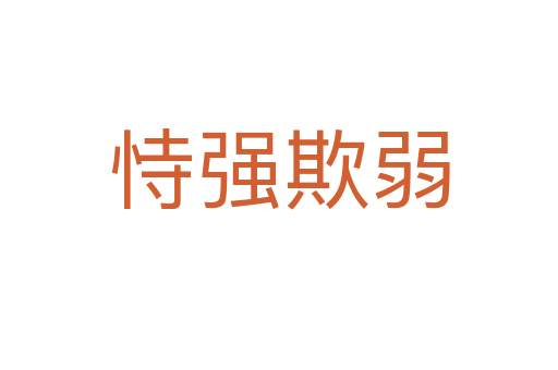 恃強(qiáng)欺弱