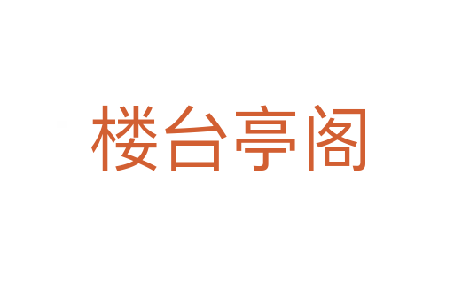 樓臺(tái)亭閣