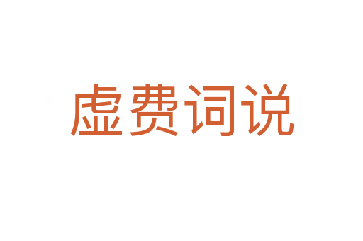 虛費(fèi)詞說(shuō)