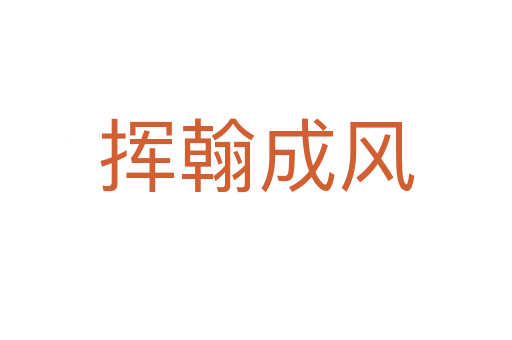 揮翰成風