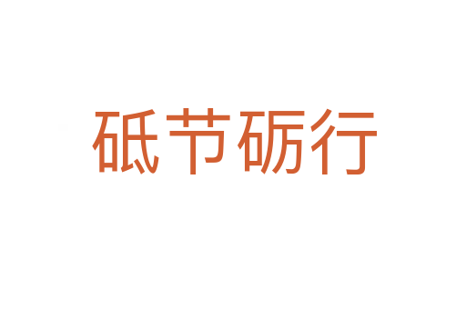 砥節(jié)礪行