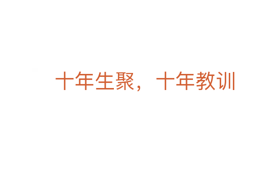 十年生聚,十年教訓