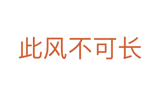 此風不可長
