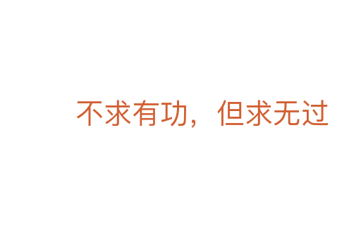 不求有功,但求無過