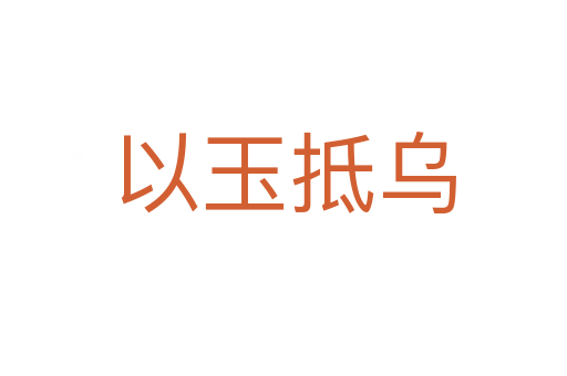 以玉抵烏