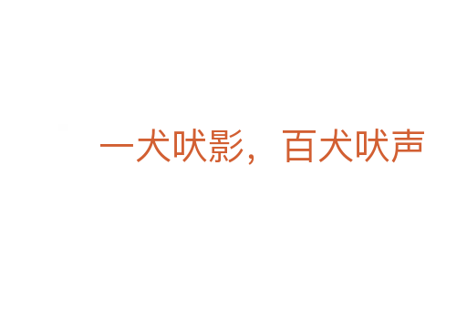 一犬吠影,百犬吠聲