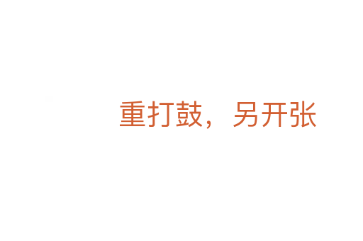 重打鼓，另開張