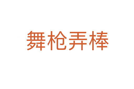 舞槍弄棒