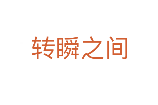 轉(zhuǎn)瞬之間