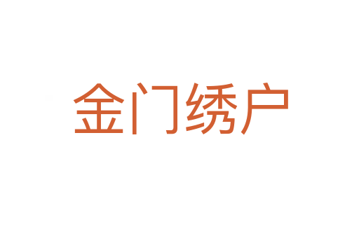 金門(mén)繡戶(hù)