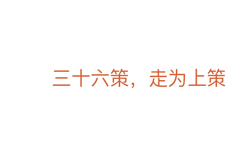 三十六策,走為上策