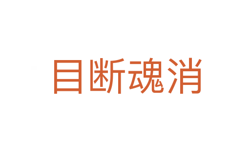 目斷魂消