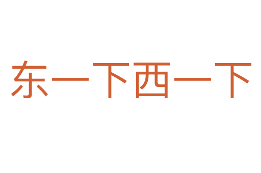 東一下西一下