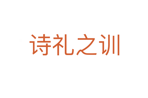 詩禮之訓(xùn)