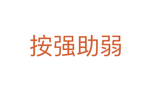 按強助弱