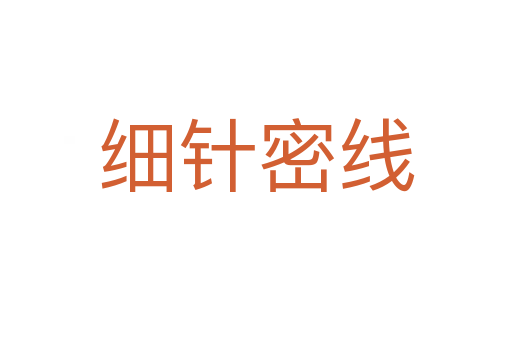 細針密線