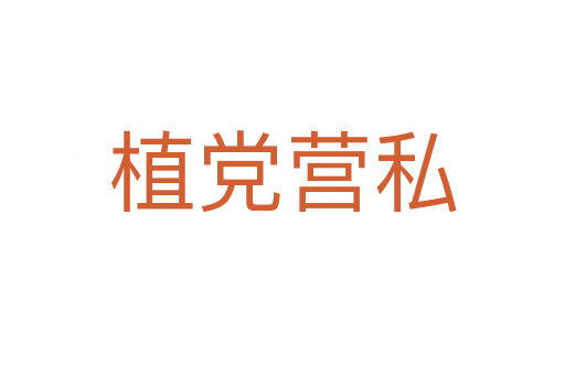 植黨營私