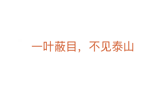 一葉蔽目,不見泰山