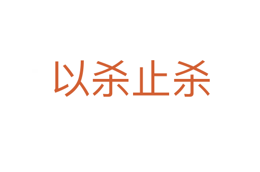以殺止殺