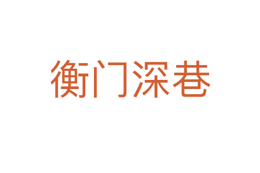 衡門(mén)深巷