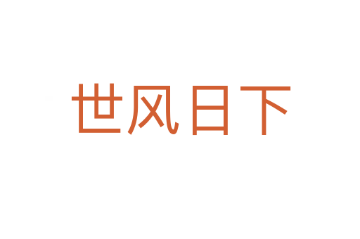 世風日下
