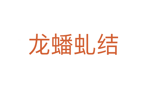 龍?bào)打敖Y(jié)
