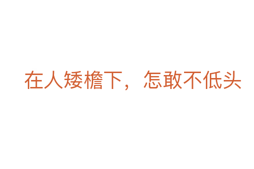 在人矮檐下，怎敢不低頭