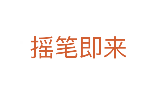 搖筆即來