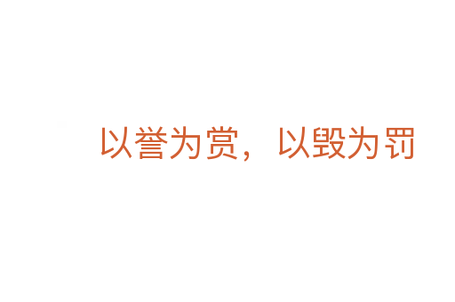 以譽為賞,以毀為罰