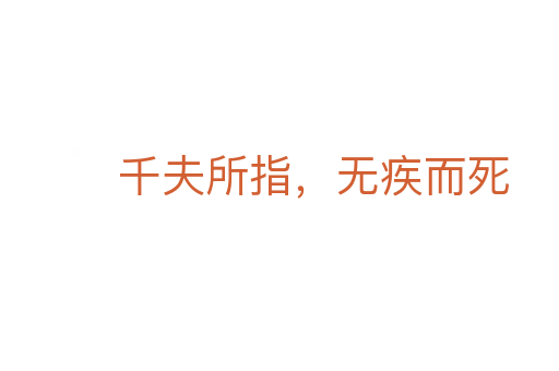 千夫所指,無疾而死