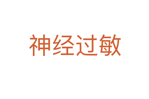 神經過敏