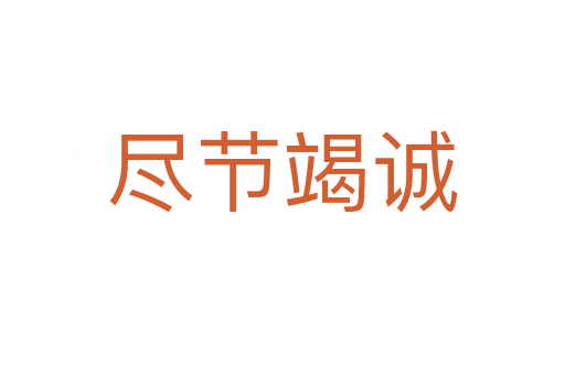 盡節竭誠
