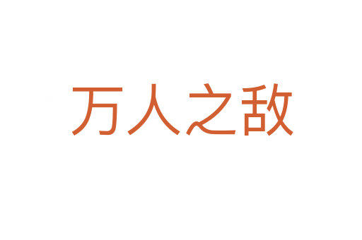 萬(wàn)人之?dāng)?></div>
<h2>意思解釋</h2>
<p><span id=