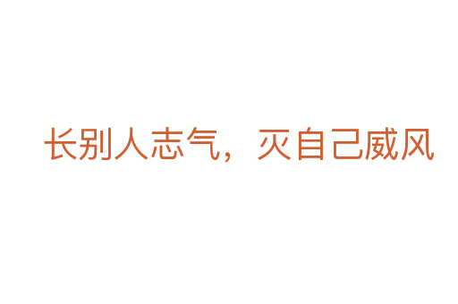 長別人志氣，滅自己威風